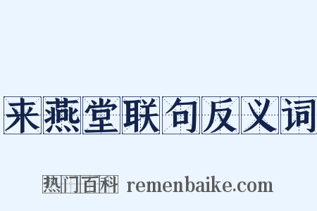 来燕堂联句反义词是什么意思的图片